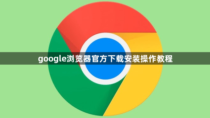 google浏览器官方下载安装操作教程1