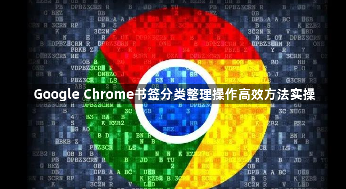 Google Chrome书签分类整理操作高效方法实操1