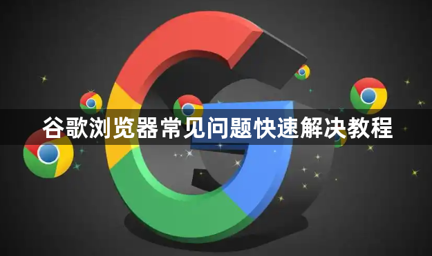 谷歌浏览器常见问题快速解决教程1