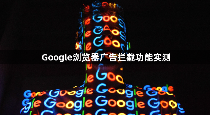 Google浏览器广告拦截功能实测1