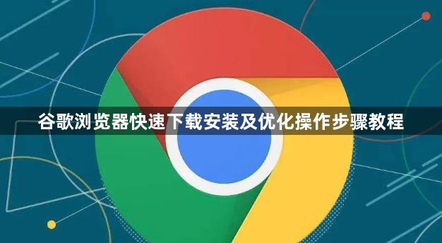谷歌浏览器快速下载安装及优化操作步骤教程1