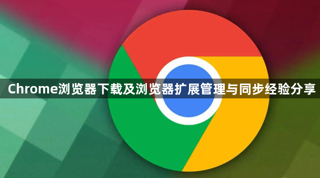 Chrome浏览器下载及浏览器扩展管理与同步经验分享1