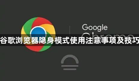 谷歌浏览器隐身模式使用注意事项及技巧1