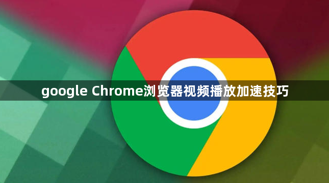 google Chrome浏览器视频播放加速技巧1