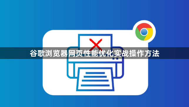 谷歌浏览器网页性能优化实战操作方法1