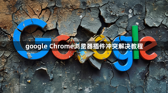 google Chrome浏览器插件冲突解决教程1