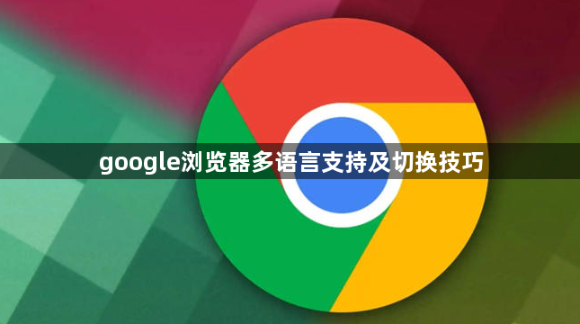 google浏览器多语言支持及切换技巧1
