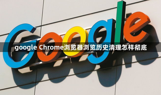 google Chrome浏览器浏览历史清理怎样彻底1
