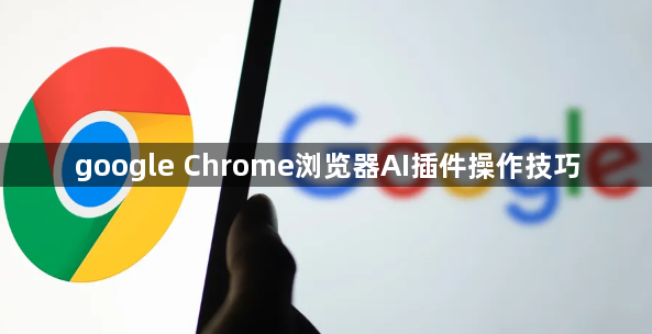 google Chrome浏览器AI插件操作技巧1