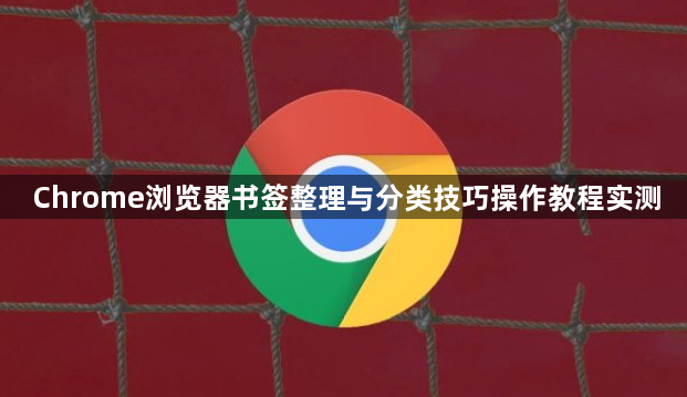 Chrome浏览器书签整理与分类技巧操作教程实测1