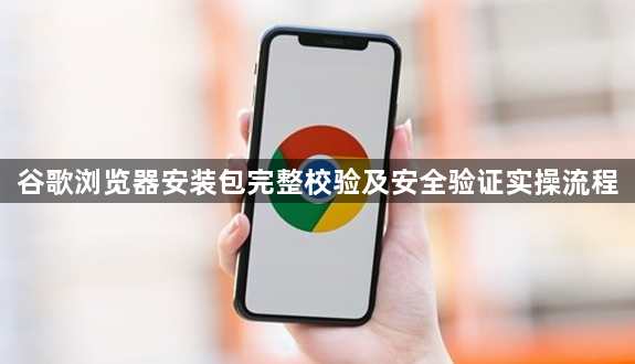 谷歌浏览器安装包完整校验及安全验证实操流程1