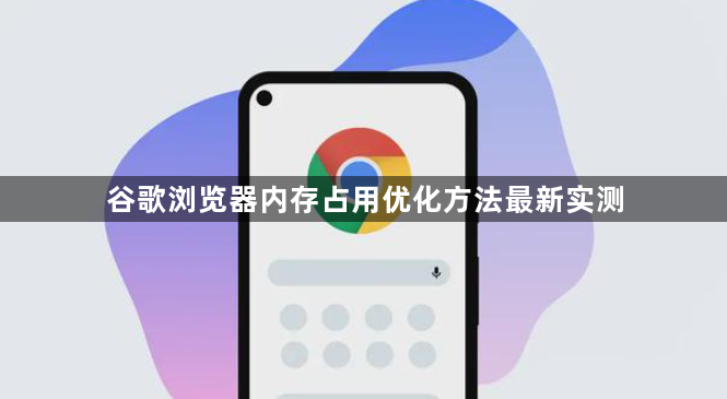 谷歌浏览器内存占用优化方法最新实测1