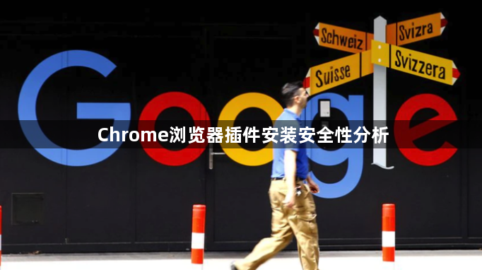 Chrome浏览器插件安装安全性分析1