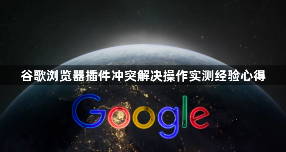 谷歌浏览器插件冲突解决操作实测经验心得1
