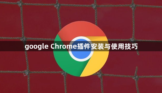 google Chrome插件安装与使用技巧1