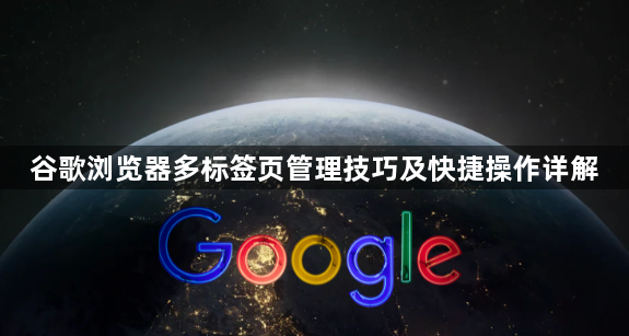 谷歌浏览器多标签页管理技巧及快捷操作详解1