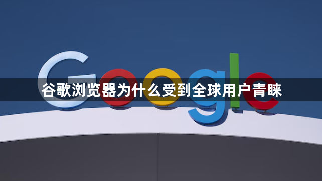 谷歌浏览器为什么受到全球用户青睐1