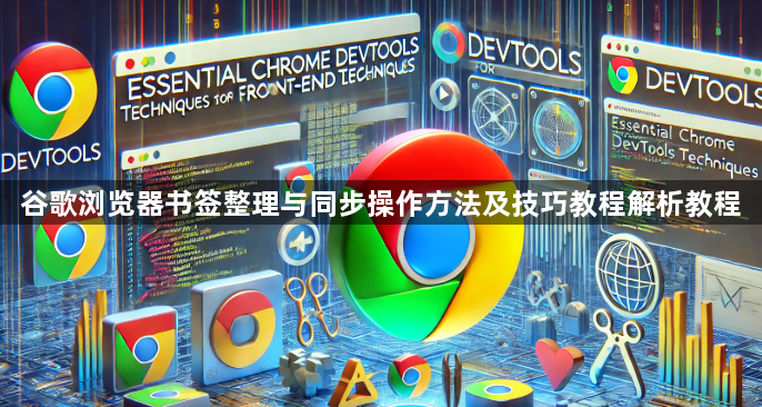 谷歌浏览器书签整理与同步操作方法及技巧教程解析教程1