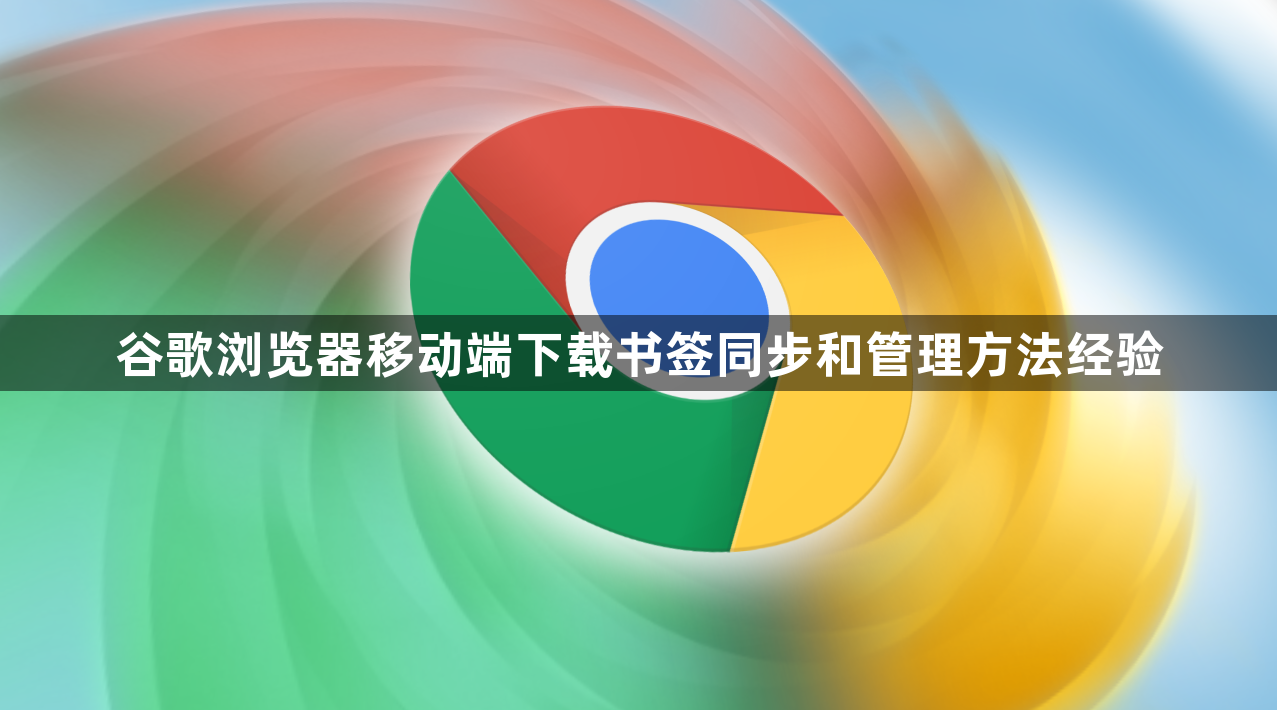 谷歌浏览器移动端下载书签同步和管理方法经验1