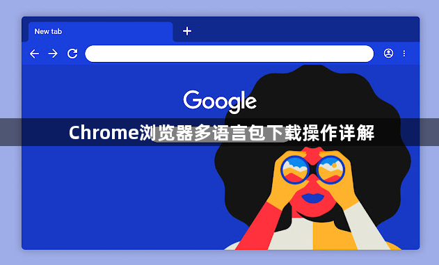 Chrome浏览器多语言包下载操作详解1