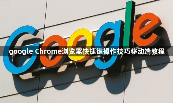 google Chrome浏览器快捷键操作技巧移动端教程1