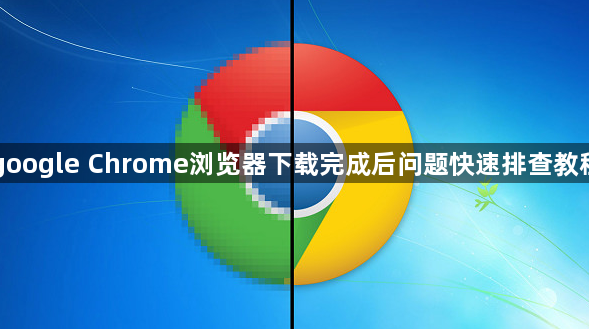 google Chrome浏览器下载完成后问题快速排查教程1
