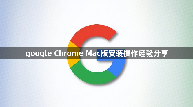 google Chrome Mac版安装操作经验分享1