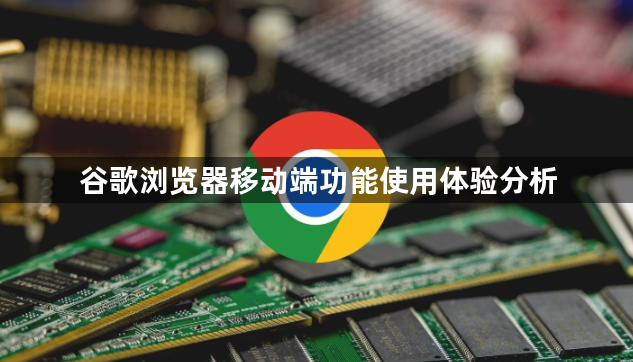 谷歌浏览器移动端功能使用体验分析1