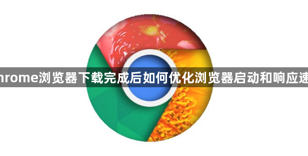 Chrome浏览器下载完成后如何优化浏览器启动和响应速度1