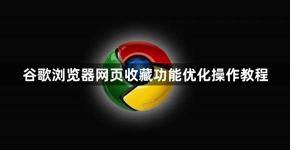 谷歌浏览器网页收藏功能优化操作教程1