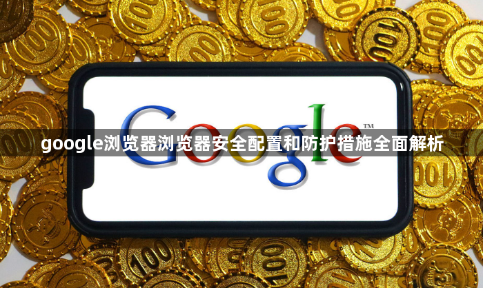 google浏览器浏览器安全配置和防护措施全面解析1