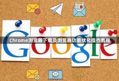 Chrome浏览器下载及浏览器功能优化操作教程1