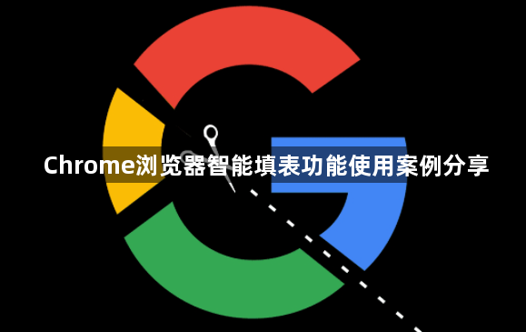Chrome浏览器智能填表功能使用案例分享1