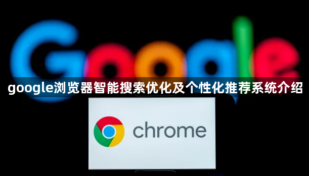 google浏览器智能搜索优化及个性化推荐系统介绍1