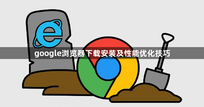 google浏览器下载安装及性能优化技巧1