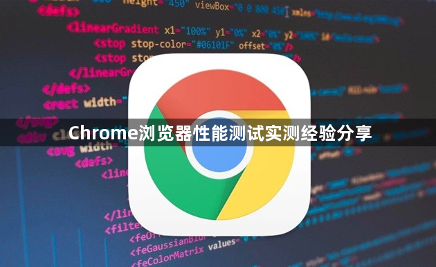 Chrome浏览器性能测试实测经验分享1