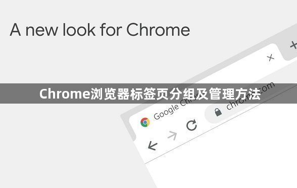 Chrome浏览器标签页分组及管理方法1