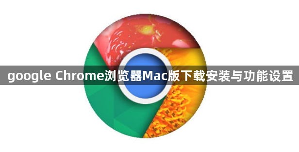 google Chrome浏览器Mac版下载安装与功能设置1