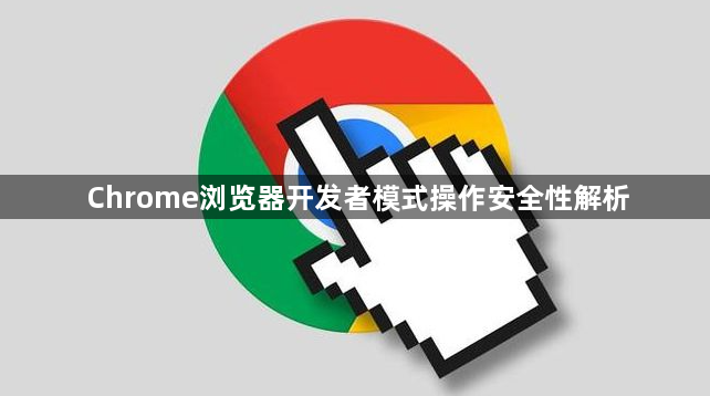 Chrome浏览器开发者模式操作安全性解析1