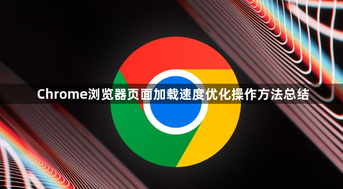 Chrome浏览器页面加载速度优化操作方法总结1