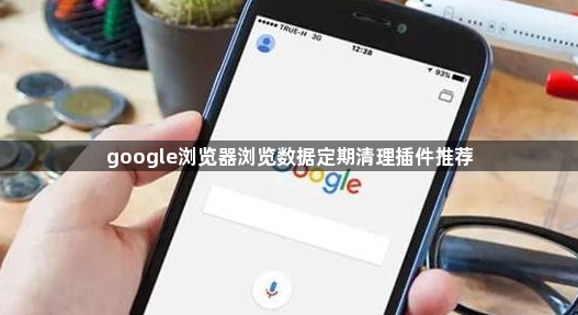google浏览器浏览数据定期清理插件推荐1