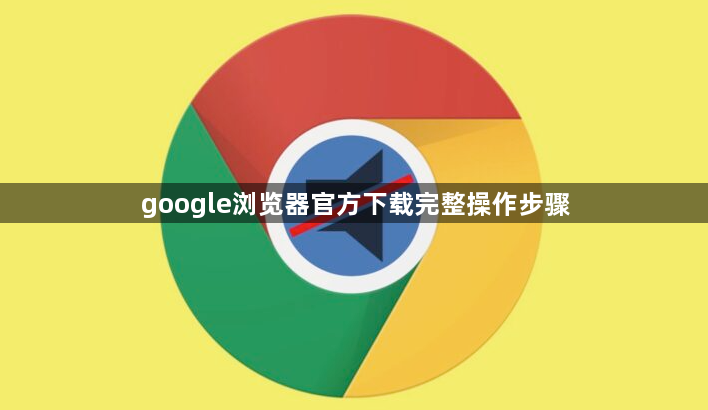 google浏览器官方下载完整操作步骤1