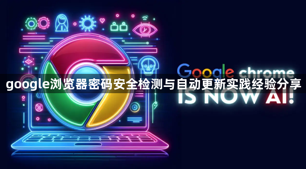 google浏览器密码安全检测与自动更新实践经验分享1