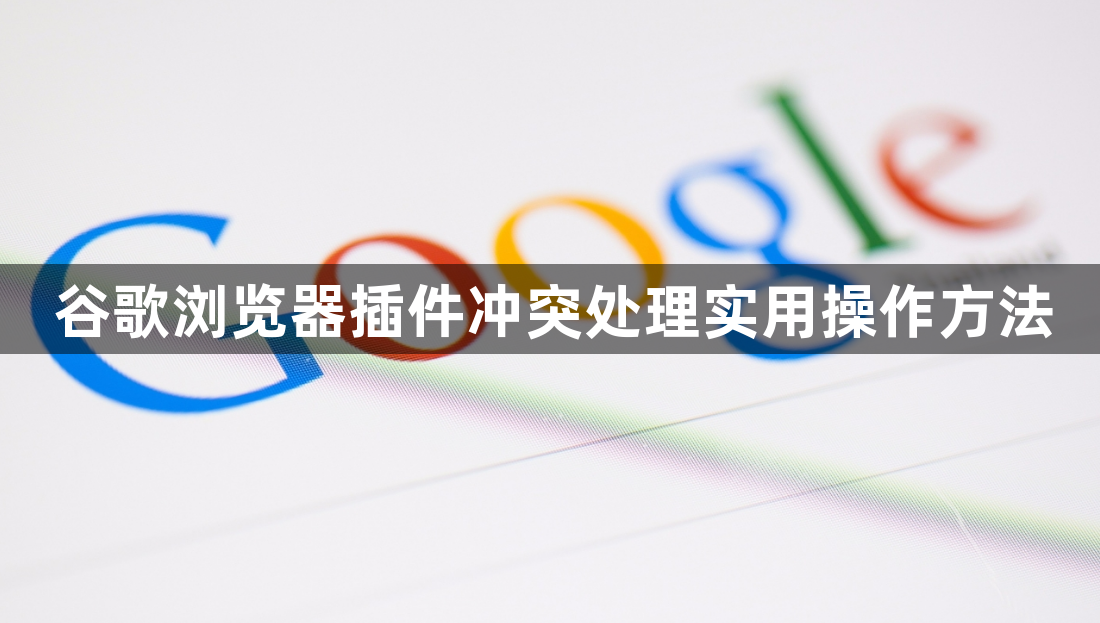 谷歌浏览器插件冲突处理实用操作方法1