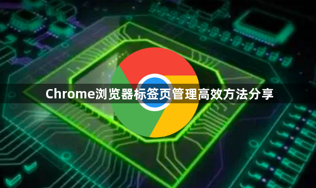 Chrome浏览器标签页管理高效方法分享1