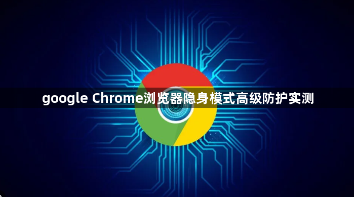 google Chrome浏览器隐身模式高级防护实测1