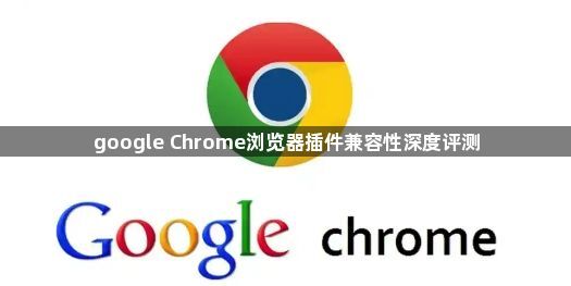 google Chrome浏览器插件兼容性深度评测1
