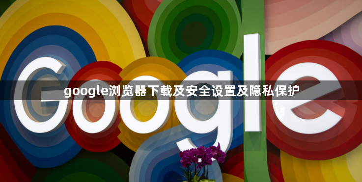 google浏览器下载及安全设置及隐私保护1