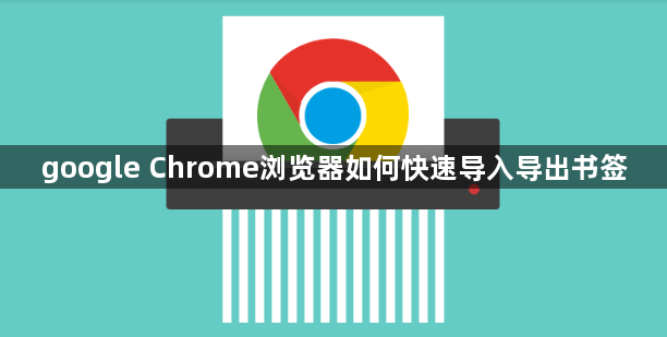 google Chrome浏览器如何快速导入导出书签1