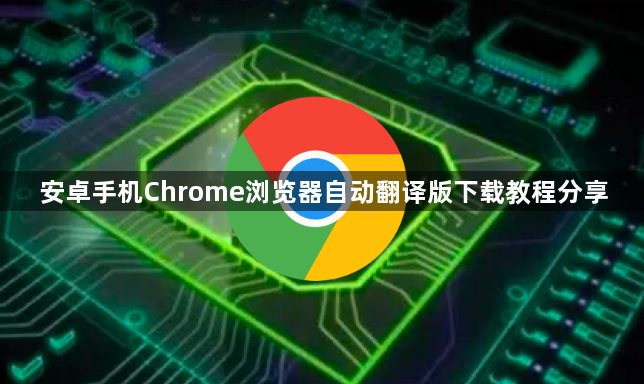 安卓手机Chrome浏览器自动翻译版下载教程分享1